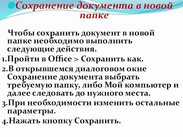 Сохранение документа в новой папке Чтобы сохранить документ в новой папке необходимо