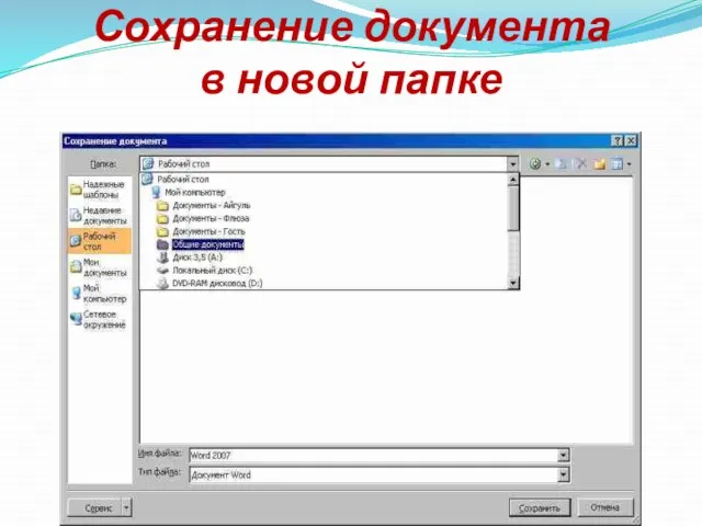 Сохранение документа в новой папке