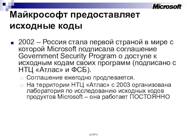 Майкрософт предоставляет исходные коды 2002 – Россия стала первой страной в мире