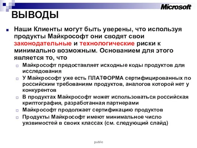 ВЫВОДЫ Наши Клиенты могут быть уверены, что используя продукты Майкрософт они сводят