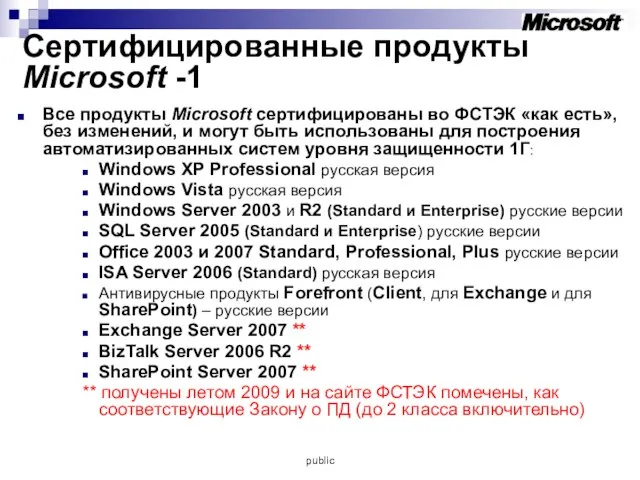 Сертифицированные продукты Microsoft -1 Все продукты Microsoft сертифицированы во ФСТЭК «как есть»,