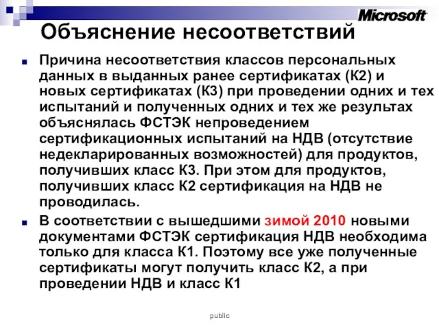 Объяснение несоответствий Причина несоответствия классов персональных данных в выданных ранее сертификатах (К2)