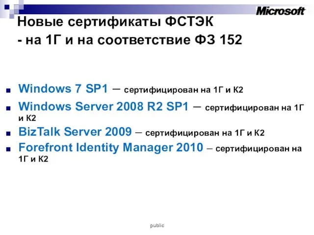 Новые сертификаты ФСТЭК - на 1Г и на соответствие ФЗ 152 Windows