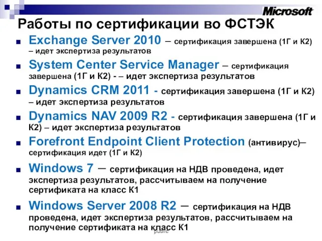 Работы по сертификации во ФСТЭК Exchange Server 2010 – сертификация завершена (1Г