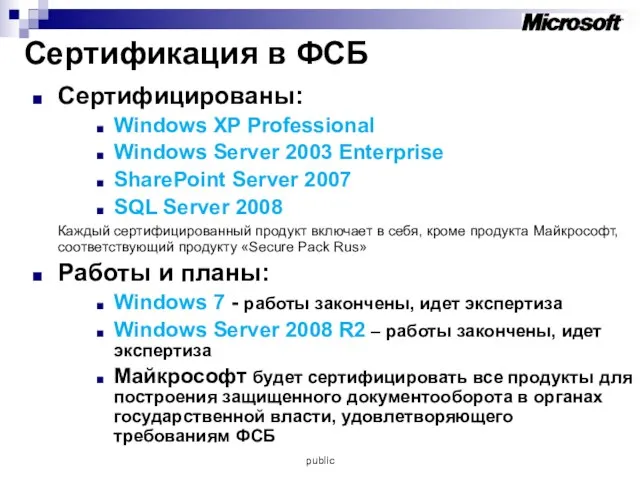 Сертификация в ФСБ Сертифицированы: Windows XP Professional Windows Server 2003 Enterprise SharePoint