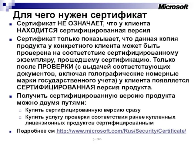 Для чего нужен сертификат Сертификат НЕ ОЗНАЧАЕТ, что у клиента НАХОДИТСЯ сертифицированная