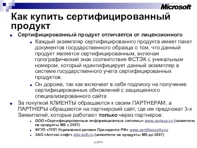 Как купить сертифицированный продукт Сертифицированный продукт отличается от лицензионного Каждый экземпляр сертифицированнго