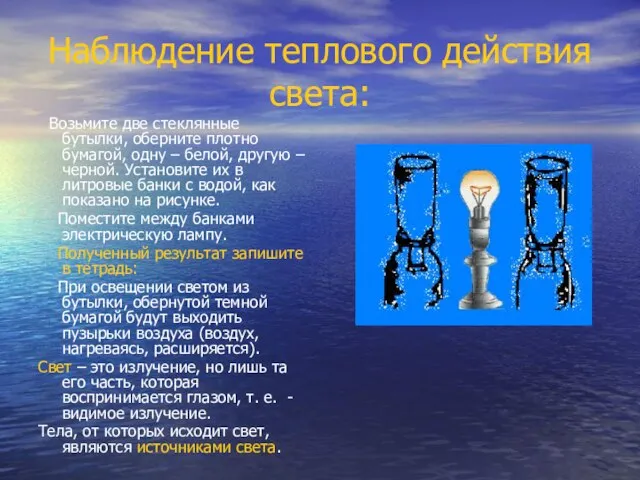 Наблюдение теплового действия света: Возьмите две стеклянные бутылки, оберните плотно бумагой, одну