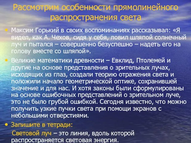 Рассмотрим особенности прямолинейного распространения света Максим Горький в своих воспоминаниях рассказывал: «Я