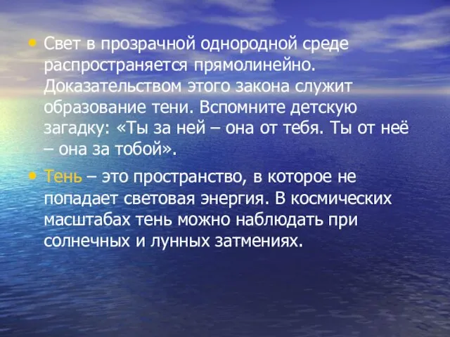 Свет в прозрачной однородной среде распространяется прямолинейно. Доказательством этого закона служит образование