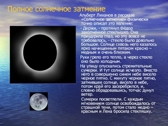 Альберт Лиханов в рассказе «Солнечное затмение» физически точно описал это явление: -