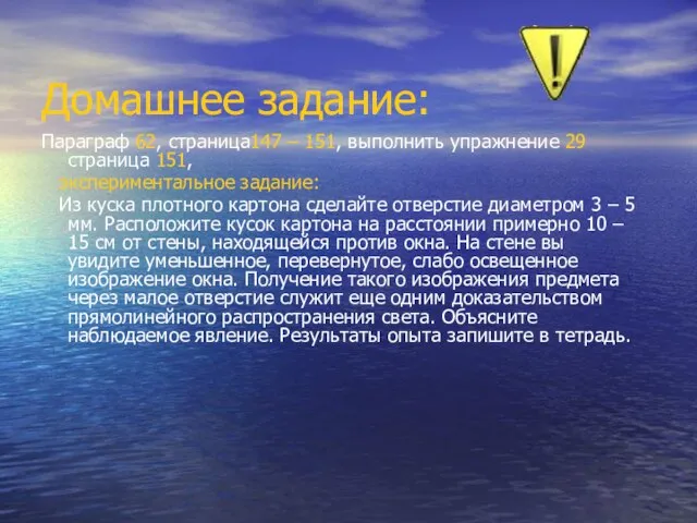 Домашнее задание: Параграф 62, страница147 – 151, выполнить упражнение 29 страница 151,