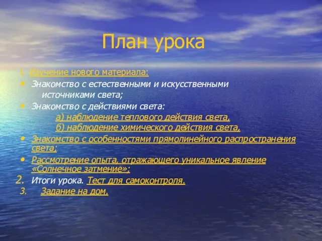 План урока 1. Изучение нового материала: Знакомство с естественными и искусственными источниками