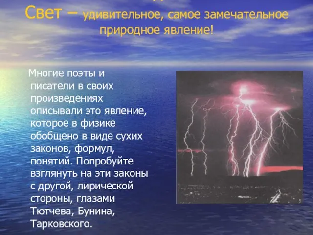 Ход урока Свет – удивительное, самое замечательное природное явление! Многие поэты и