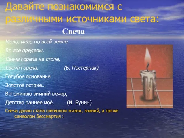 Давайте познакомимся с различными источниками света: Свеча Мело, мело по всей земле