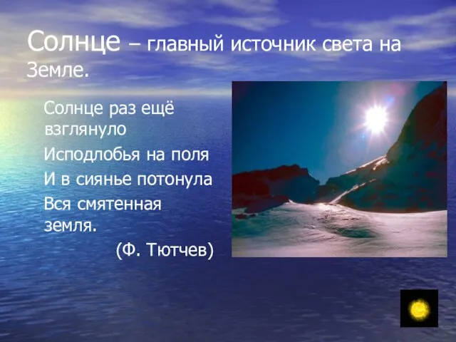 Солнце – главный источник света на Земле. Солнце раз ещё взглянуло Исподлобья