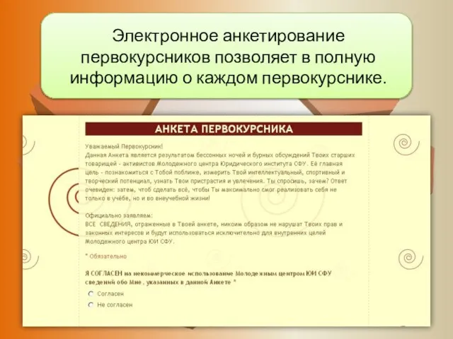 Электронное анкетирование первокурсников позволяет в полную информацию о каждом первокурснике.