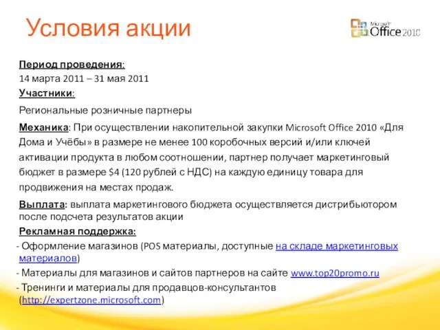 Условия акции Период проведения: 14 марта 2011 – 31 мая 2011 Участники: