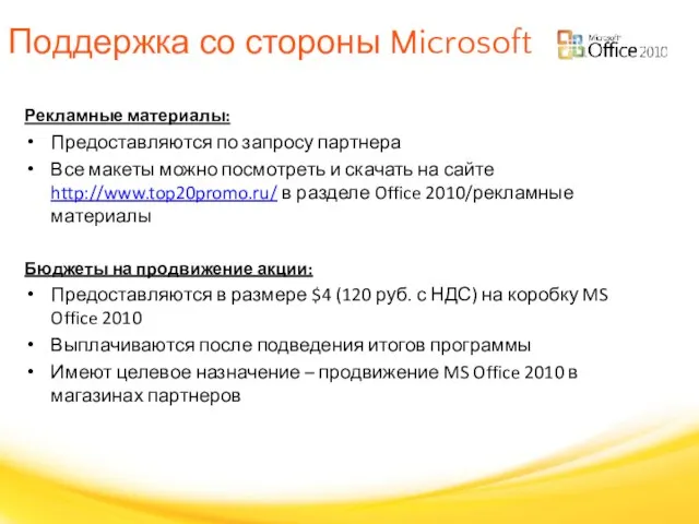 Поддержка со стороны Microsoft Рекламные материалы: Предоставляются по запросу партнера Все макеты