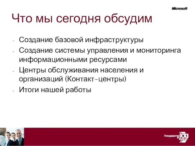 Что мы сегодня обсудим Создание базовой инфраструктуры Создание системы управления и мониторинга