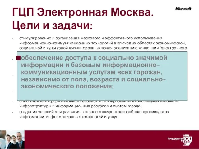 ГЦП Электронная Москва. Цели и задачи: стимулирование и организация массового и эффективного