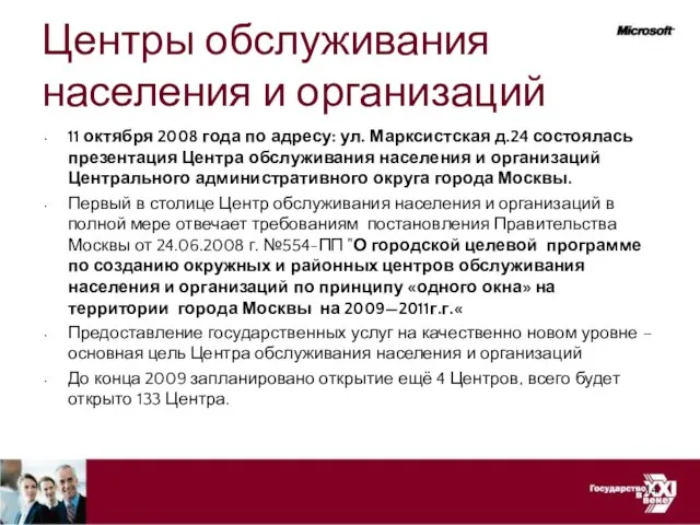 Центры обслуживания населения и организаций 11 октября 2008 года по адресу: ул.