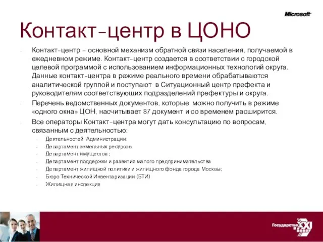 Контакт-центр в ЦОНО Контакт-центр – основной механизм обратной связи населения, получаемой в