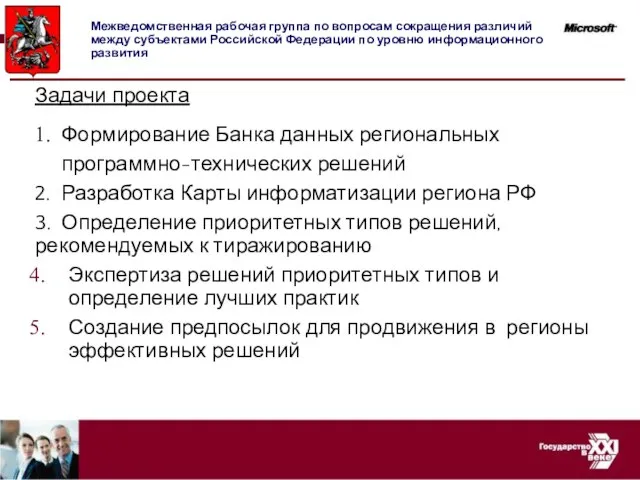 Задачи проекта 1. Формирование Банка данных региональных программно-технических решений 2. Разработка Карты