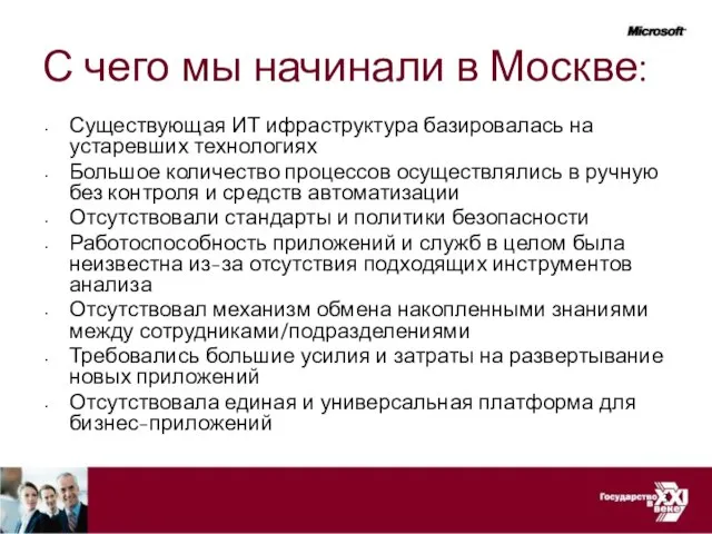 С чего мы начинали в Москве: Существующая ИТ ифраструктура базировалась на устаревших