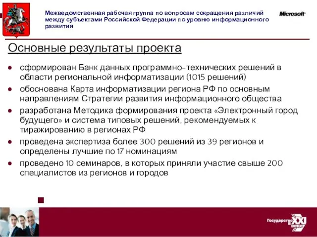 Основные результаты проекта сформирован Банк данных программно-технических решений в области региональной информатизации