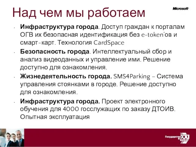 Над чем мы работаем Инфраструктура города. Доступ граждан к порталам ОГВ их