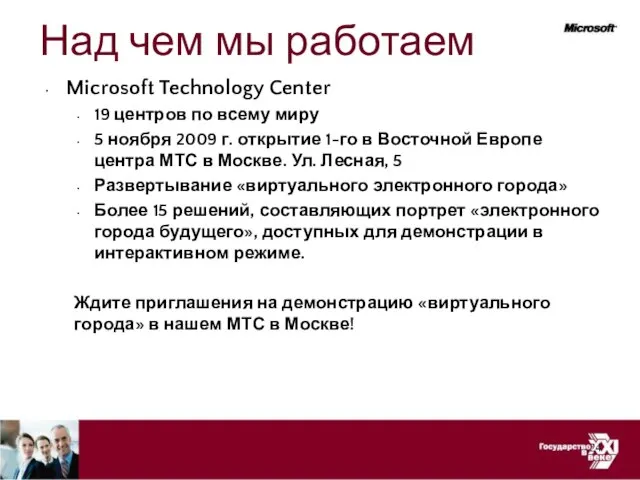 Над чем мы работаем Microsoft Technology Center 19 центров по всему миру