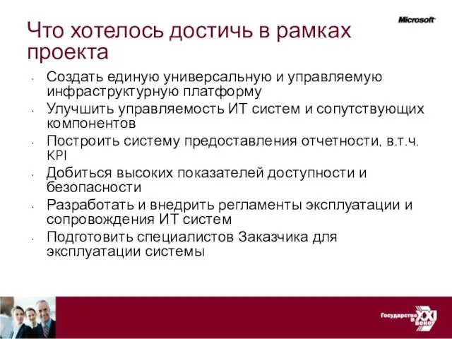 Что хотелось достичь в рамках проекта Создать единую универсальную и управляемую инфраструктурную