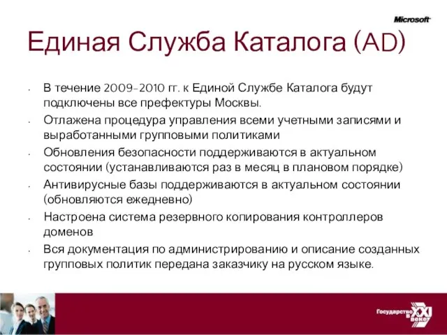 Единая Служба Каталога (AD) В течение 2009-2010 гг. к Единой Службе Каталога