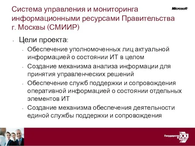 Система управления и мониторинга информационными ресурсами Правительства г. Москвы (СМИИР) Цели проекта:
