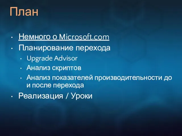 План Немного о Microsoft.com Планирование перехода Upgrade Advisor Анализ скриптов Анализ показателей