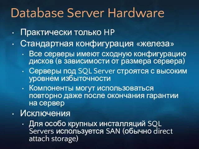 Database Server Hardware Практически только HP Стандартная конфигурация «железа» Все серверы имеют