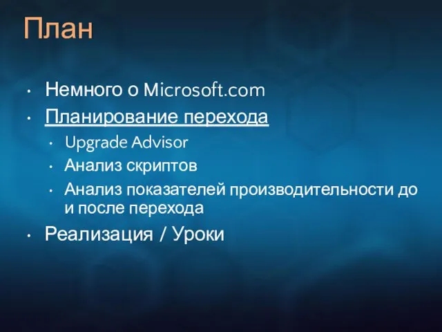 План Немного о Microsoft.com Планирование перехода Upgrade Advisor Анализ скриптов Анализ показателей