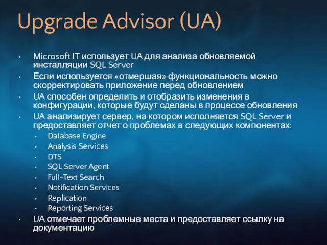 Upgrade Advisor (UA) Microsoft IT использует UA для анализа обновляемой инсталляции SQL