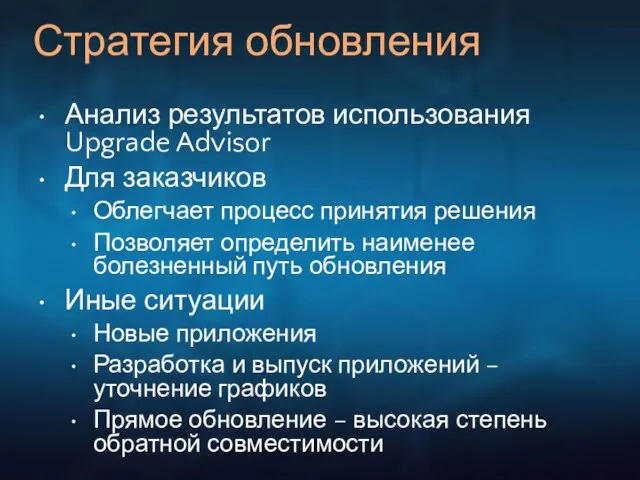 Стратегия обновления Анализ результатов использования Upgrade Advisor Для заказчиков Облегчает процесс принятия