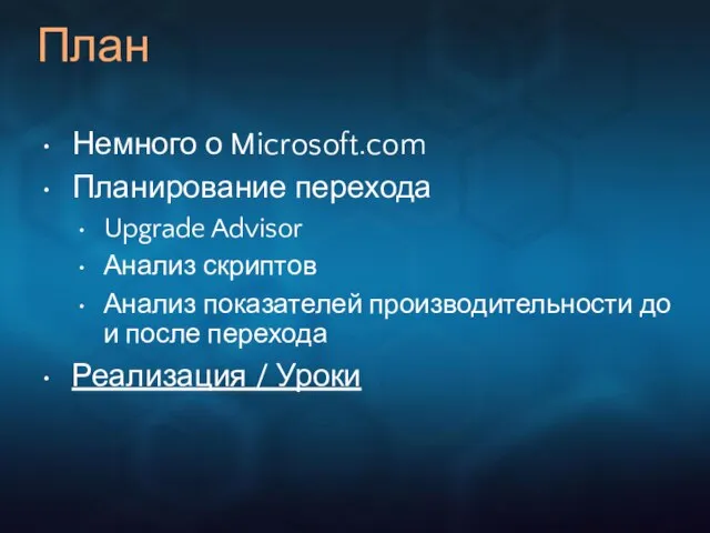 План Немного о Microsoft.com Планирование перехода Upgrade Advisor Анализ скриптов Анализ показателей