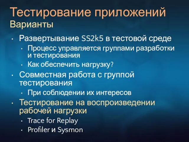 Тестирование приложений Варианты Развертывание SS2k5 в тестовой среде Процесс управляется группами разработки