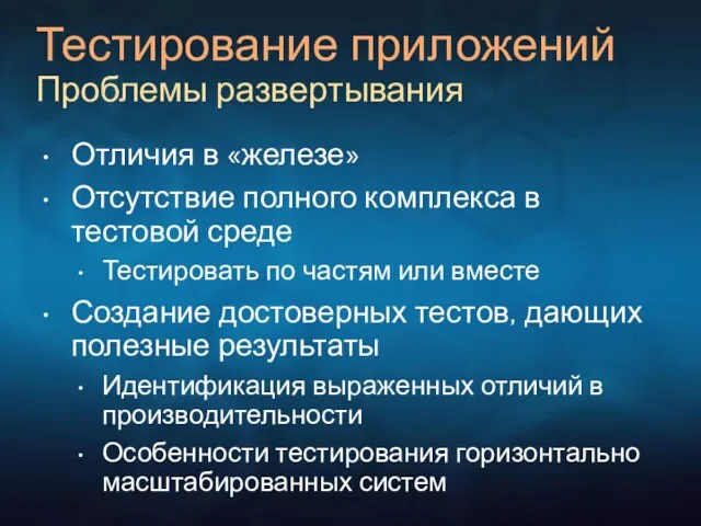 Тестирование приложений Проблемы развертывания Отличия в «железе» Отсутствие полного комплекса в тестовой