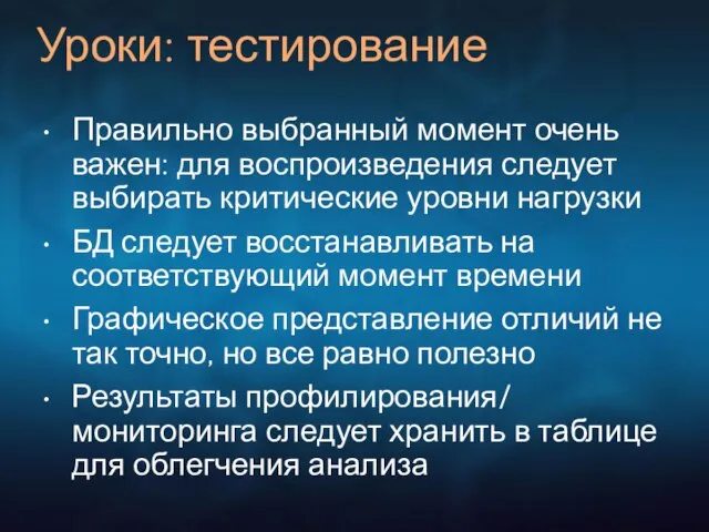 Уроки: тестирование Правильно выбранный момент очень важен: для воспроизведения следует выбирать критические