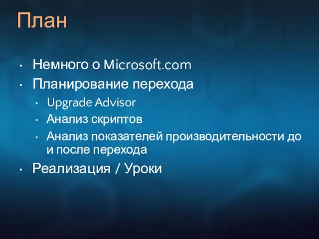 План Немного о Microsoft.com Планирование перехода Upgrade Advisor Анализ скриптов Анализ показателей