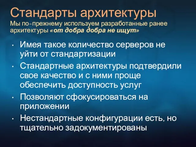 Стандарты архитектуры Мы по-прежнему используем разработанные ранее архитектуры «от добра добра не