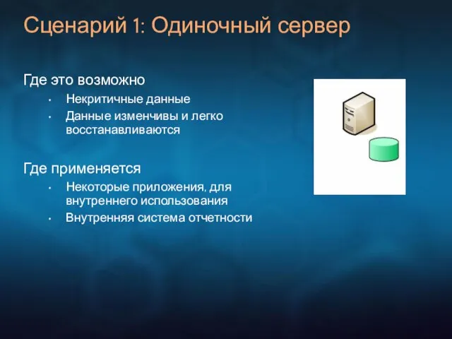 Сценарий 1: Одиночный сервер Где это возможно Некритичные данные Данные изменчивы и