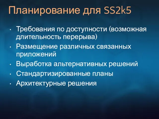 Планирование для SS2k5 Требования по доступности (возможная длительность перерыва) Размещение различных связанных