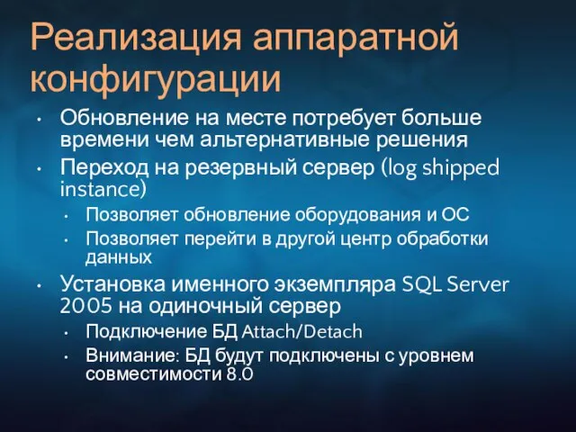 Реализация аппаратной конфигурации Обновление на месте потребует больше времени чем альтернативные решения