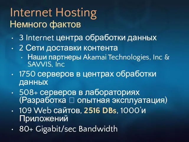 Internet Hosting Немного фактов 3 Internet центра обработки данных 2 Сети доставки